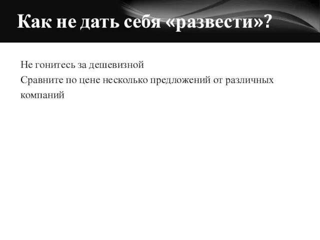 Как не дать себя «развести»? Не гонитесь за дешевизной Сравните по