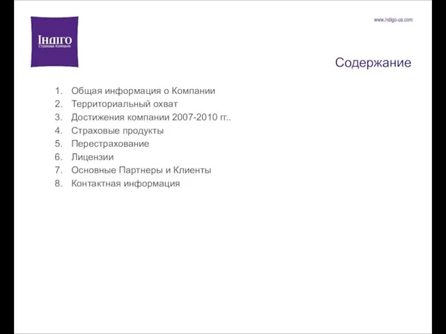 Содержание Общая информация о Компании Территориальный охват Достижения компании 2007-2010 гг..