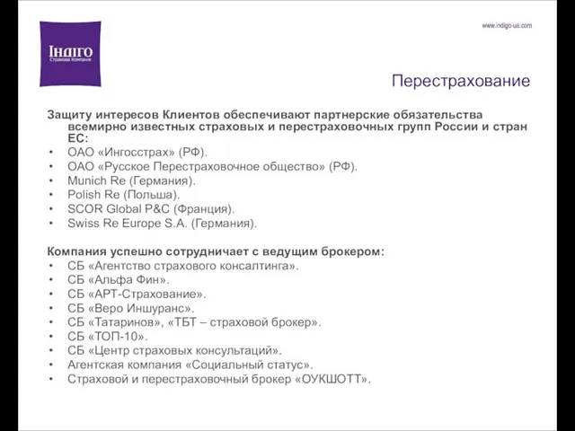 Перестрахование Защиту интересов Клиентов обеспечивают партнерские обязательства всемирно известных страховых и