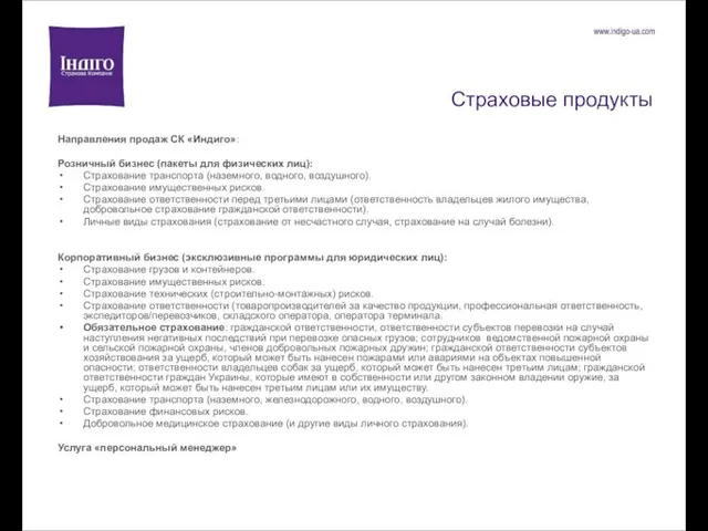 Страховые продукты Направления продаж СК «Индиго»: Розничный бизнес (пакеты для физических