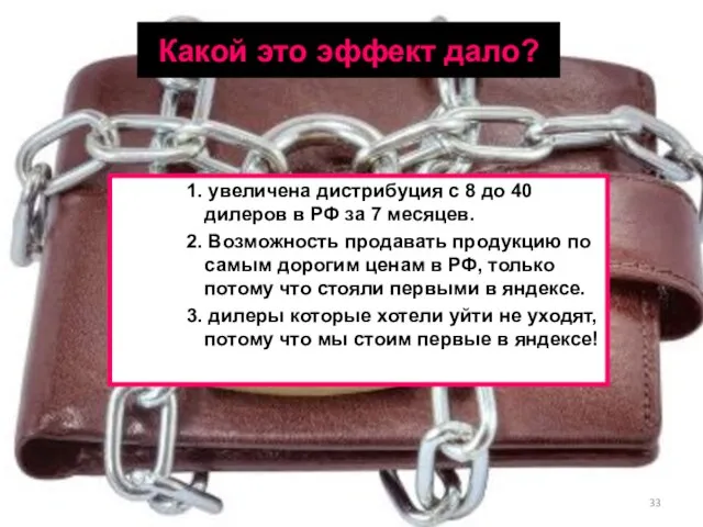 Какой это эффект дало? 1. увеличена дистрибуция с 8 до 40