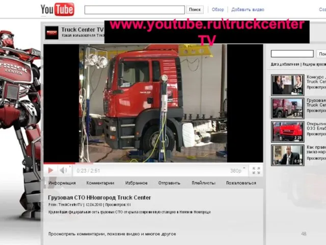 www.youtube.ru\truckcenterTV