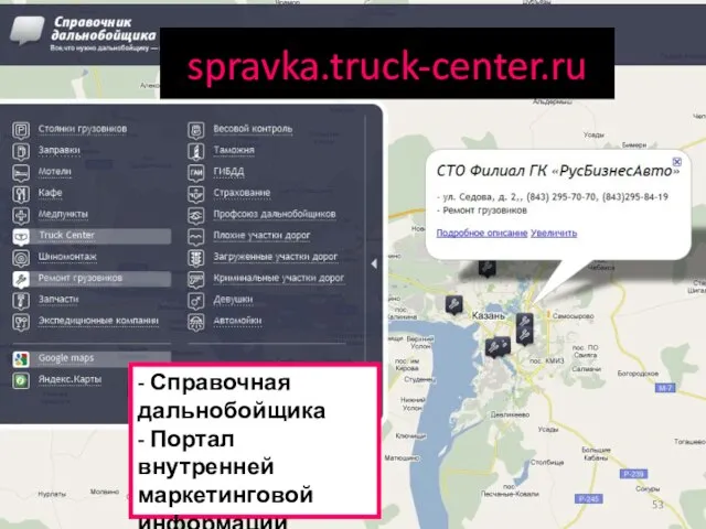spravka.truck-center.ru - Справочная дальнобойщика - Портал внутренней маркетинговой информации