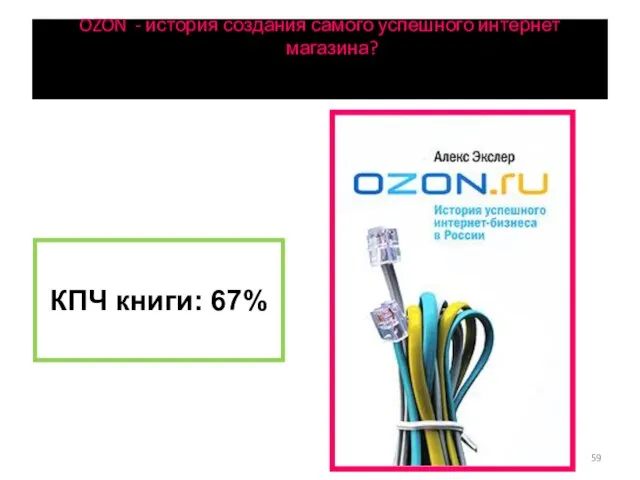 OZON - история создания самого успешного интернет магазина? КПЧ книги: 67%