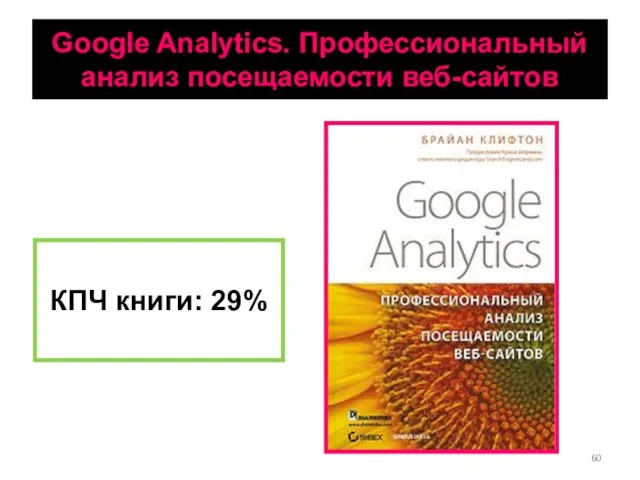Google Analytics. Профессиональный анализ посещаемости веб-сайтов КПЧ книги: 29%