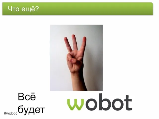 Как нам помочь Что ещё? Всё будет #wobot