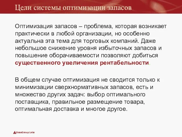 Цели системы оптимизации запасов Оптимизация запасов – проблема, которая возникает практически