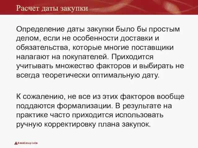 Расчет даты закупки Определение даты закупки было бы простым делом, если