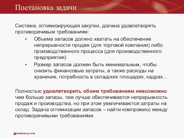 Постановка задачи Система, оптимизирующая закупки, должна удовлетворять противоречивым требованиям: Объема запасов