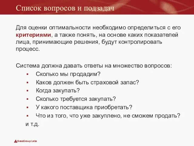 Список вопросов и подзадач Для оценки оптимальности необходимо определиться с его