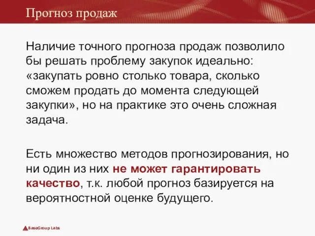 Прогноз продаж Наличие точного прогноза продаж позволило бы решать проблему закупок