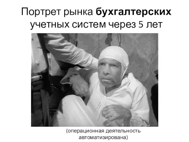 Портрет рынка бухгалтерских учетных систем через 5 лет (операционная деятельность автоматизирована)