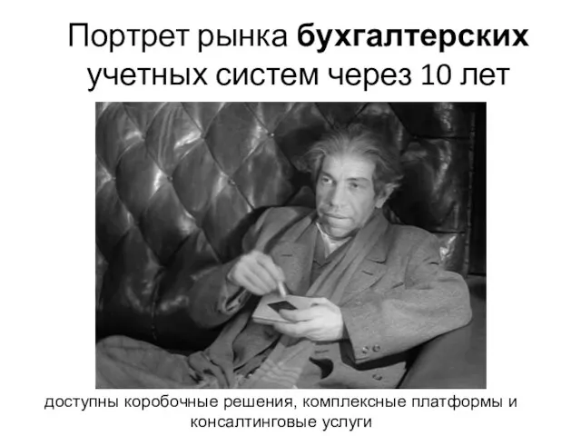 Портрет рынка бухгалтерских учетных систем через 10 лет доступны коробочные решения, комплексные платформы и консалтинговые услуги