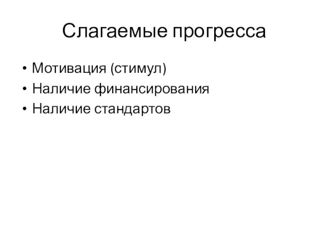 Слагаемые прогресса Мотивация (стимул) Наличие финансирования Наличие стандартов