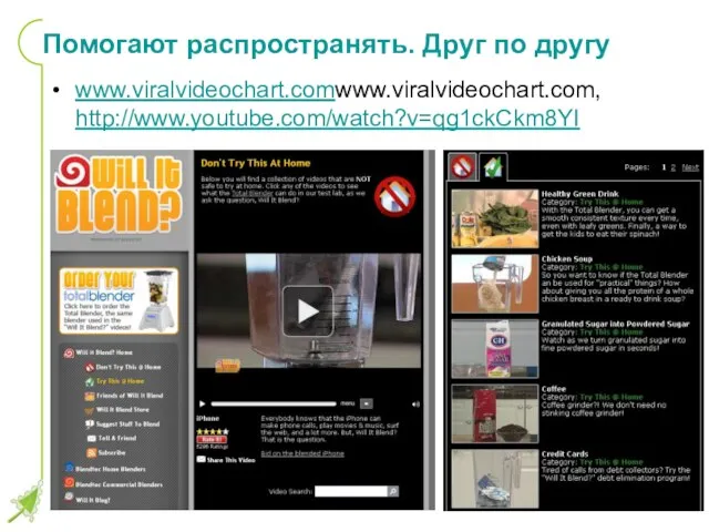 Помогают распространять. Друг по другу www.viralvideochart.comwww.viralvideochart.com, http://www.youtube.com/watch?v=qg1ckCkm8YI