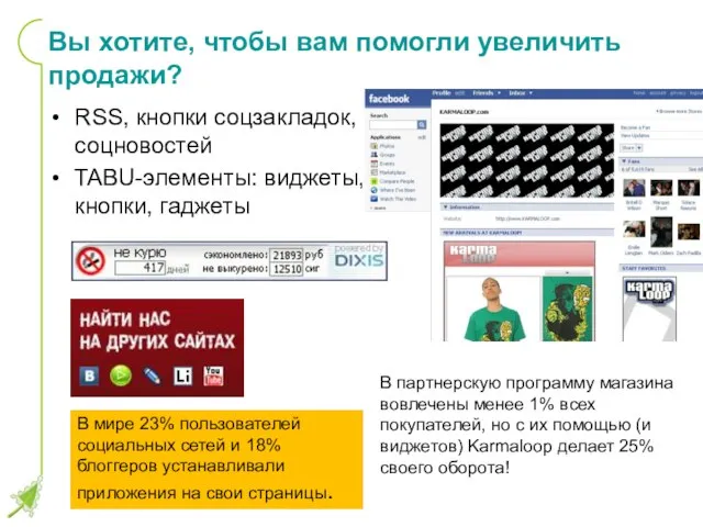 Вы хотите, чтобы вам помогли увеличить продажи? RSS, кнопки соцзакладок, соцновостей