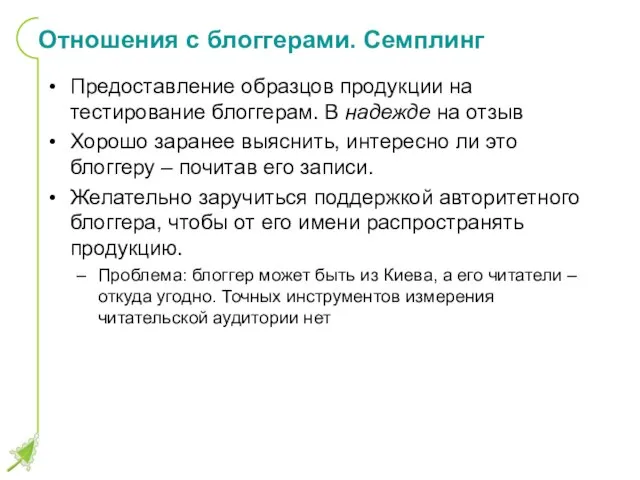 Отношения с блоггерами. Семплинг Предоставление образцов продукции на тестирование блоггерам. В