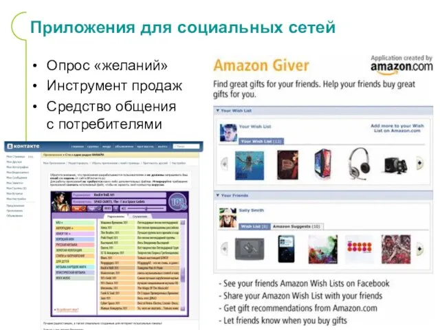 Приложения для социальных сетей Опрос «желаний» Инструмент продаж Средство общения с потребителями