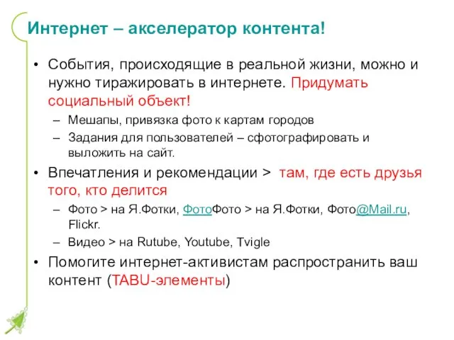 Интернет – акселератор контента! События, происходящие в реальной жизни, можно и