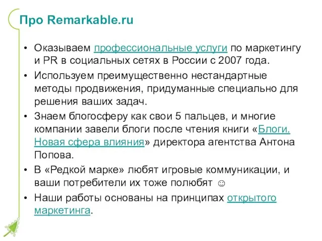 Про Remarkable.ru Оказываем профессиональные услуги по маркетингу и PR в социальных