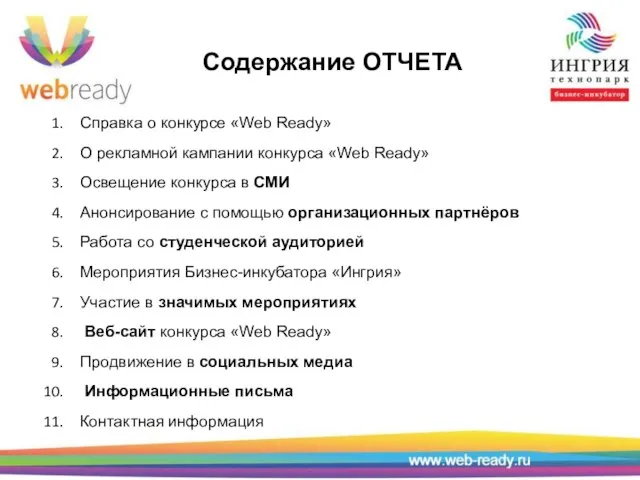 Содержание ОТЧЕТА Справка о конкурсе «Web Ready» О рекламной кампании конкурса