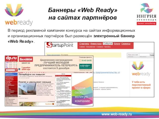 Баннеры «Web Ready» на сайтах партнёров В период рекламной кампании конкурса