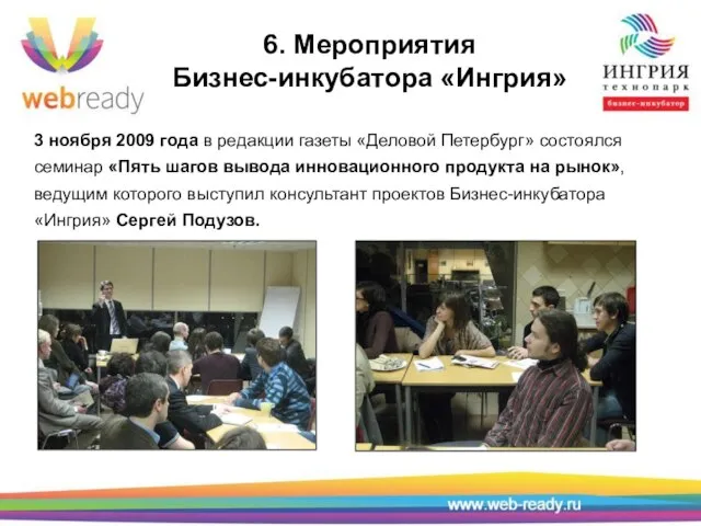 6. Мероприятия Бизнес-инкубатора «Ингрия» 3 ноября 2009 года в редакции газеты