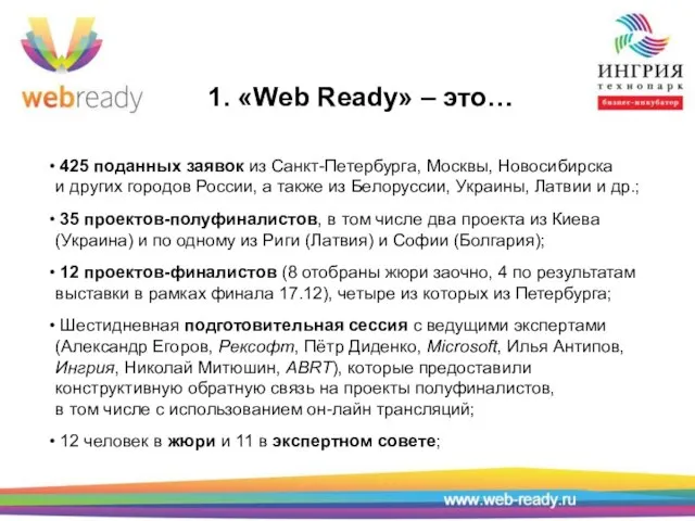 1. «Web Ready» – это… 425 поданных заявок из Санкт-Петербурга, Москвы,