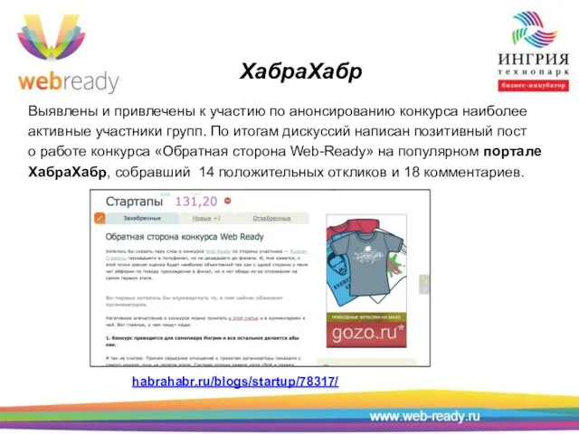 ХабраХабр Выявлены и привлечены к участию по анонсированию конкурса наиболее активные