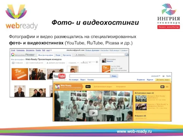 Фото- и видеохостинги Фотографии и видео размещались на специализированных фото- и