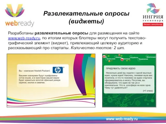 Развлекательные опросы (виджеты) Разработаны развлекательные опросы для размещения на сайте www.web-ready.ru,