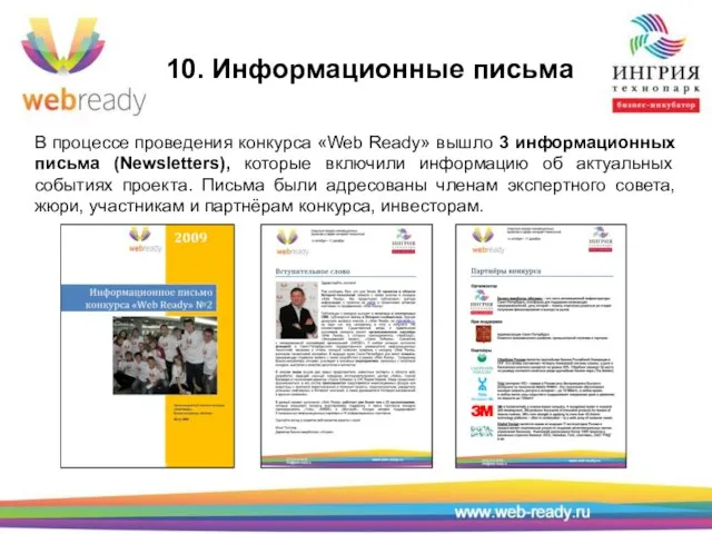 10. Информационные письма В процессе проведения конкурса «Web Ready» вышло 3