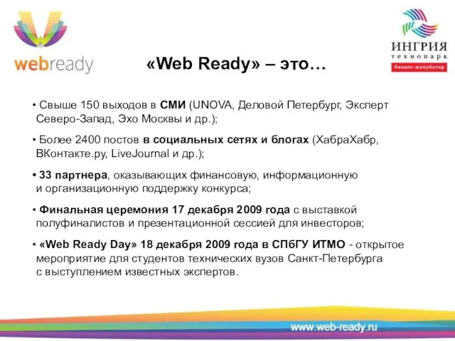 «Web Ready» – это… Свыше 150 выходов в СМИ (UNOVA, Деловой