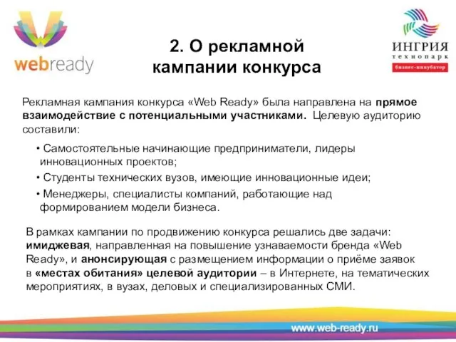 2. О рекламной кампании конкурса Рекламная кампания конкурса «Web Ready» была