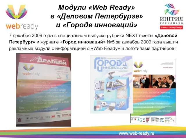 Модули «Web Ready» в «Деловом Петербурге» и «Городе инноваций» 7 декабря