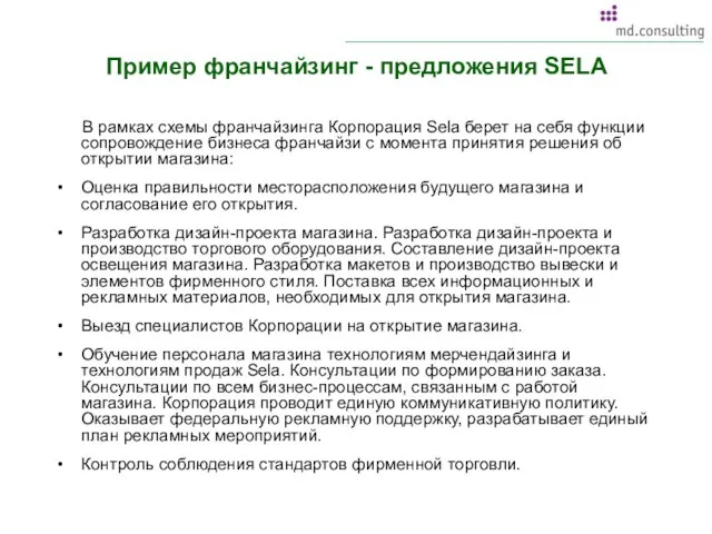 Пример франчайзинг - предложения SELA В рамках схемы франчайзинга Корпорация Sela