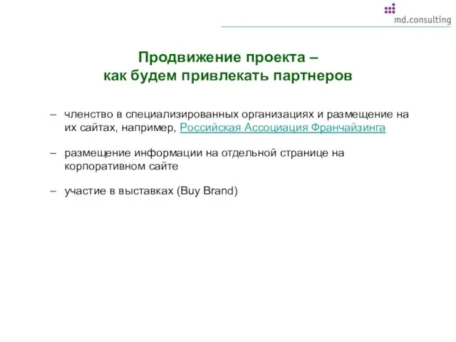 Продвижение проекта – как будем привлекать партнеров членство в специализированных организациях