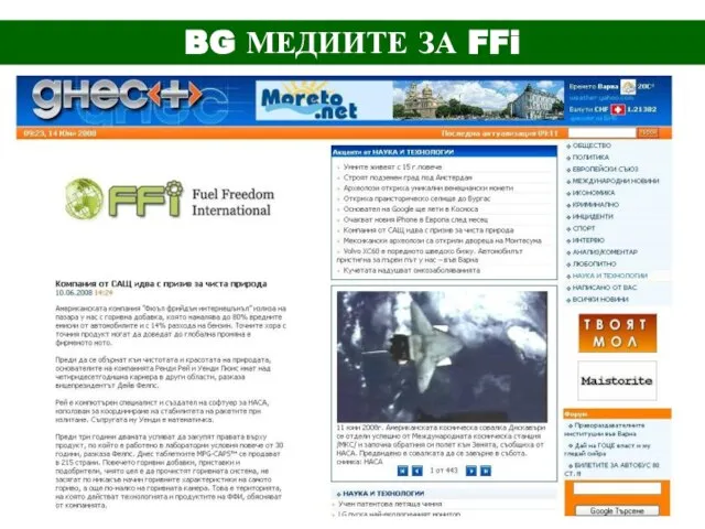 BG МЕДИИТЕ ЗА FFi