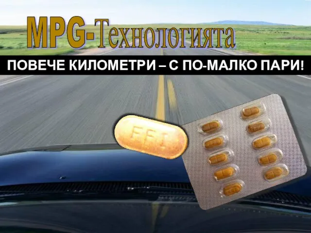 ПОВЕЧЕ КИЛОМЕТРИ – С ПО-МАЛКО ПАРИ! MPG-Технологията