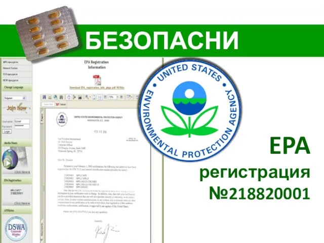 БЕЗОПАСНИ EPA регистрация №218820001