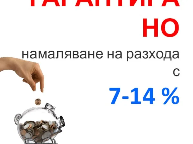 ГАРАНТИРАНО намаляване на разхода с 7-14 %