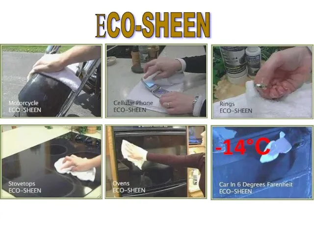 -14°С ЕCO-SHEEN