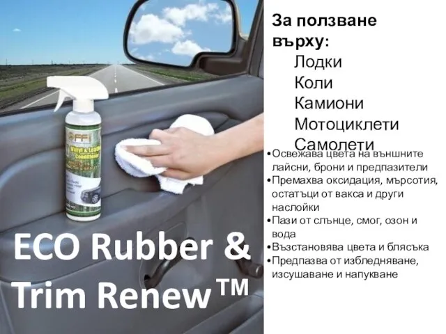 ECO Rubber & Trim Renew™ За ползване върху: Лодки Коли Камиони