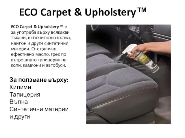 ECO Carpet & Upholstery™ ECO Carpet & Upholstery™ е за употреба