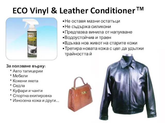 ECO Vinyl & Leather Conditioner™ Не оставя мазни остатъци Не съдържа