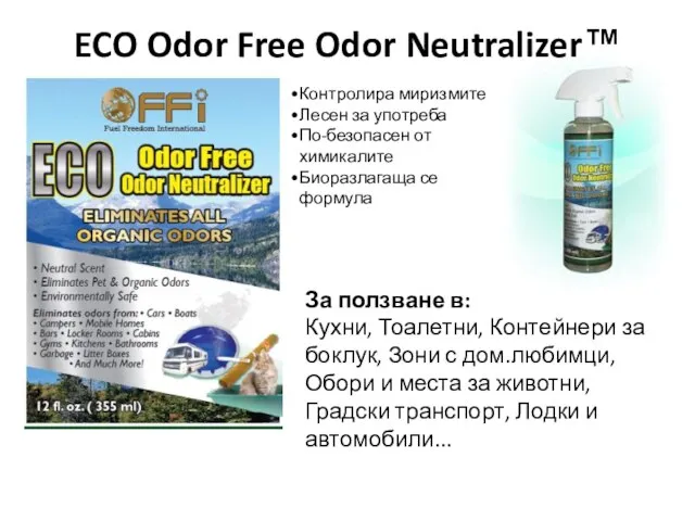 ECO Odor Free Odor Neutralizer™ За ползване в: Кухни, Тоалетни, Контейнери