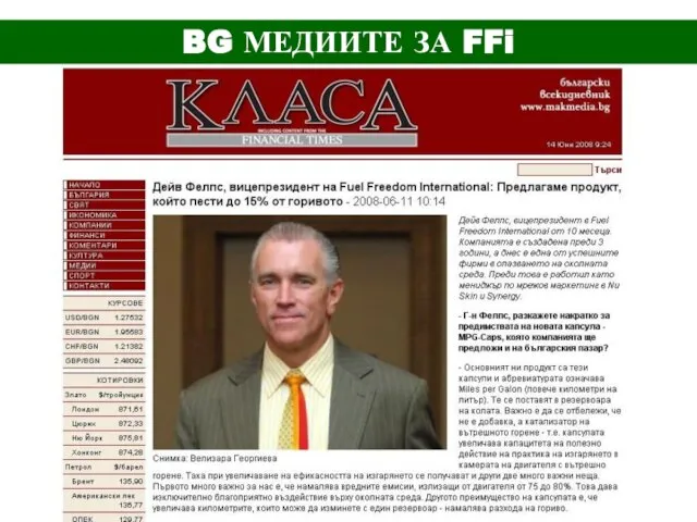 BG МЕДИИТЕ ЗА FFi