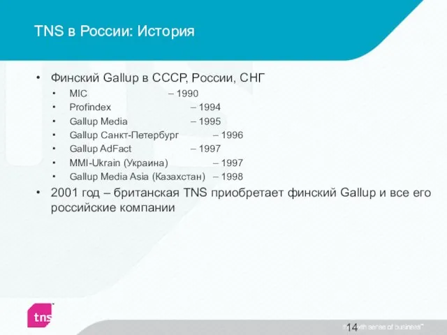 TNS в России: История Финский Gallup в СССР, России, СНГ MIC