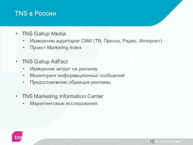 TNS в России TNS Gallup Media Измерение аудитории СМИ (ТВ, Пресса,