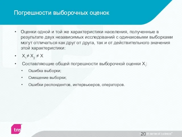 Погрешности выборочных оценок Оценки одной и той же характеристики населения, полученные